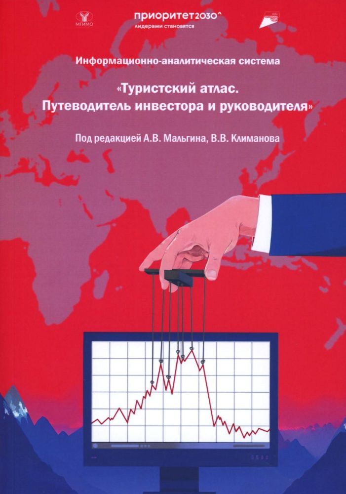 Информационная-аналитическая система. Туристский атлас. Путеводитель инвестора и руководителя: подходы к разработке: монография