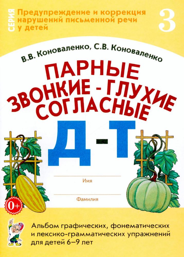 Парные звонкие-глухие согласные Д-Т. Альбом графических, фонематических и лексико-грамматических упражнений для детей 6-9 лет