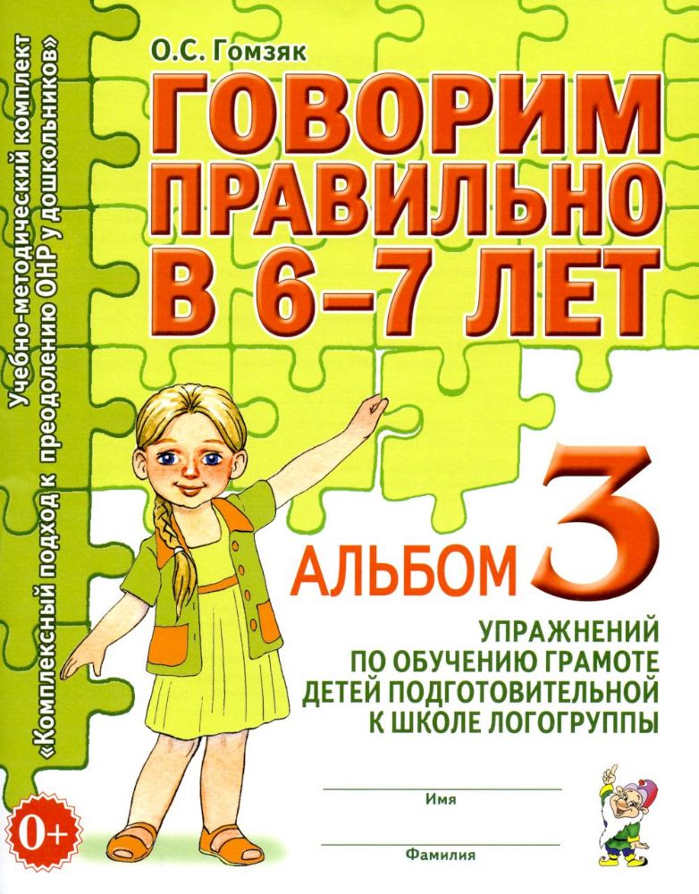 Говорим правильно в 6-7 лет. Альбом 3 упражнений по обучению грамоте детей подготовительной к школе логогруппы