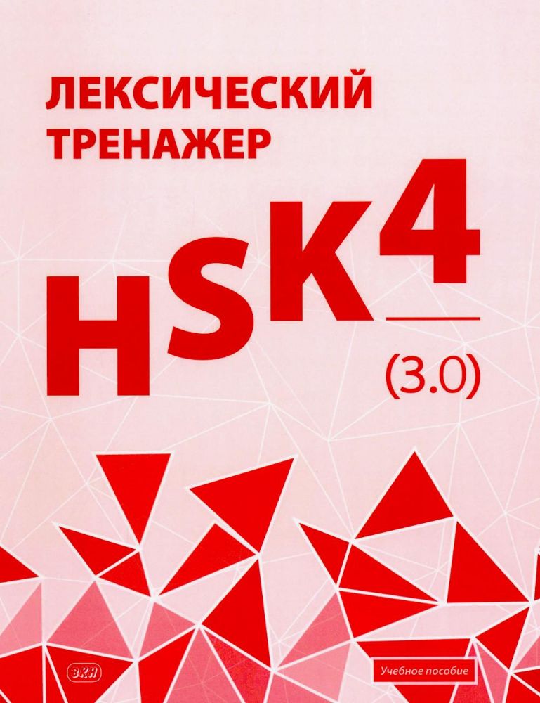 Лексический тренажер: HSK HSK 4 (3.0): Учебное пособие