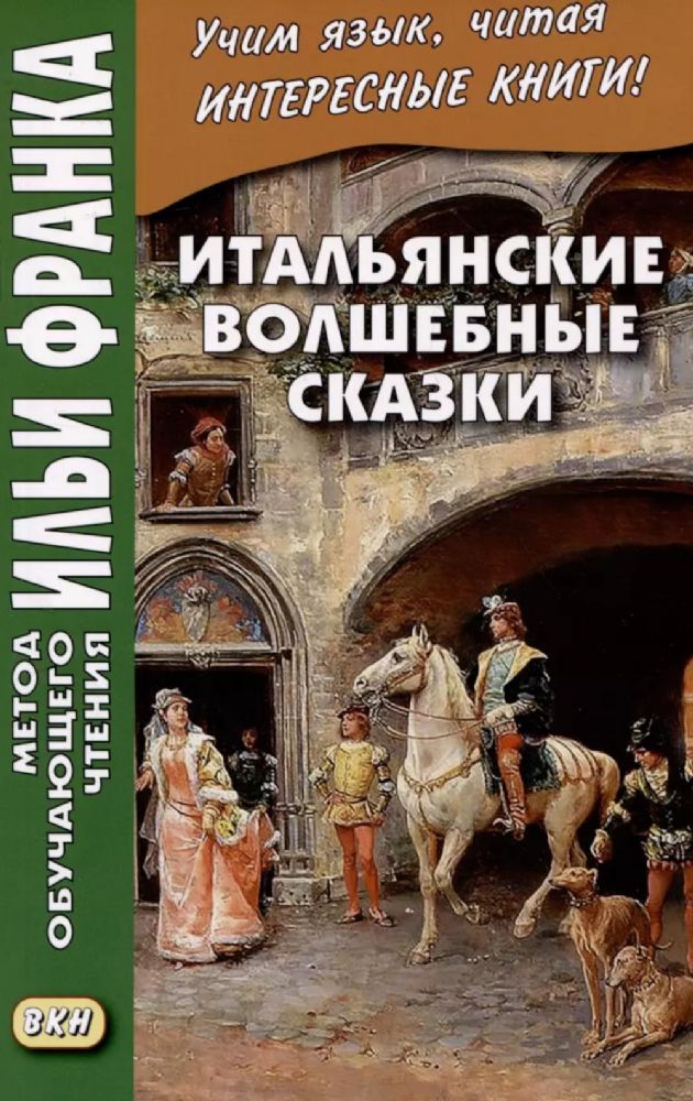 Итальянские волшебные сказки = Luigi Capuano. Il raccontafiabe