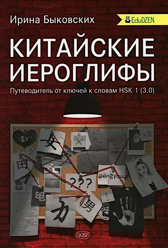 Китайские иероглифы. Путеводитель от ключей к словам HSK 1 (3.0): Учебное пособие. 2-е изд., испр