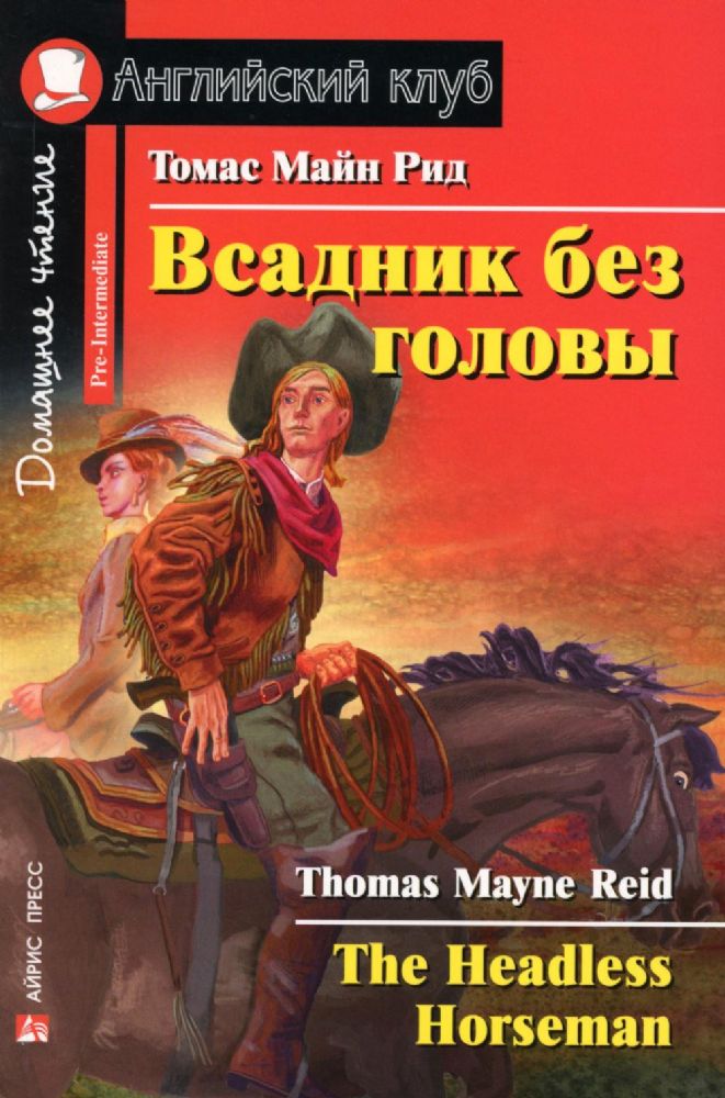 Всадник без головы = The Headless Horseman: на англ. Яз