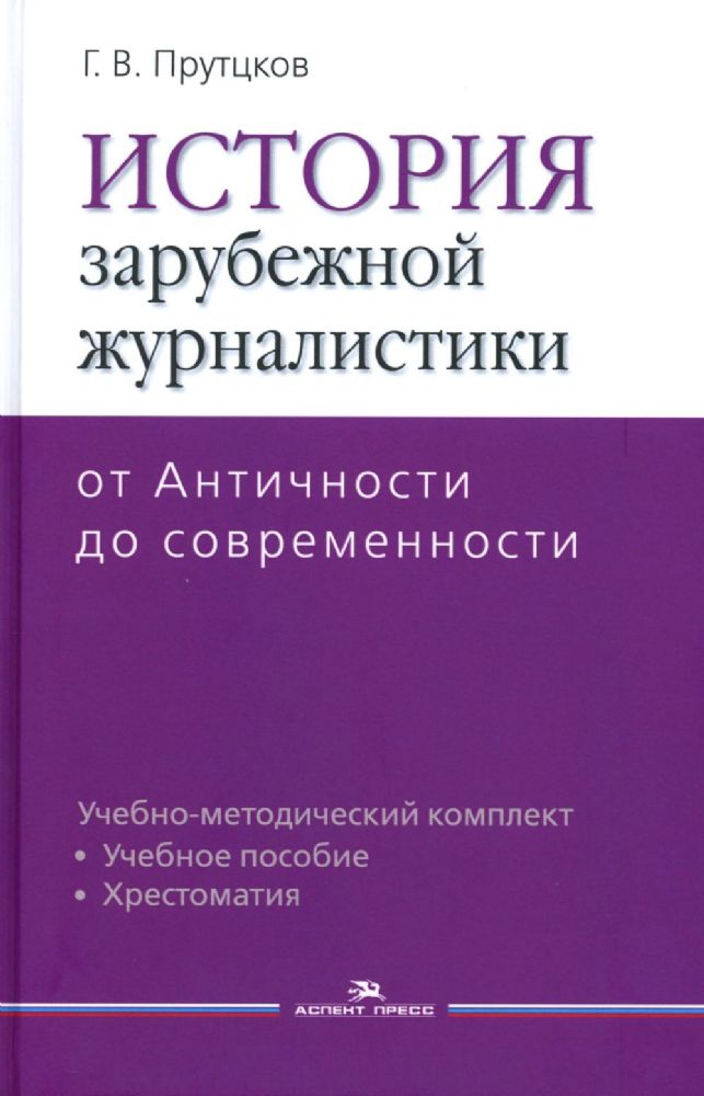 История зарубежной журналистики: От Античности до современности: Учебно-методический комплект. 2-е изд., испр.