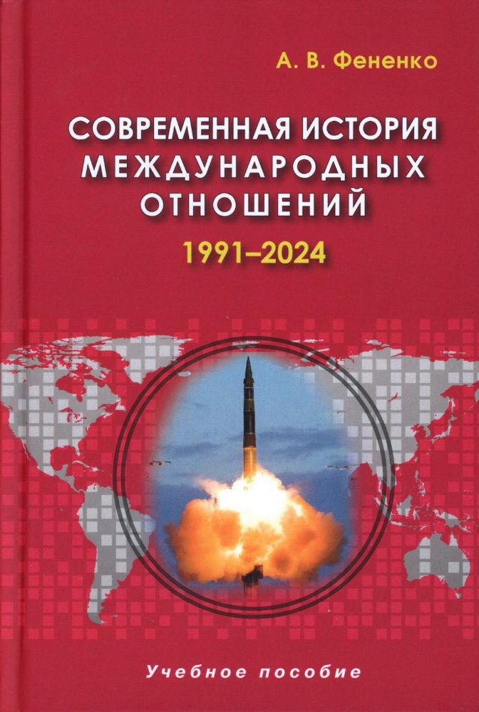 Современная история международных отношений: 1991-2024: Учебное пособие. 6-е изд., доп