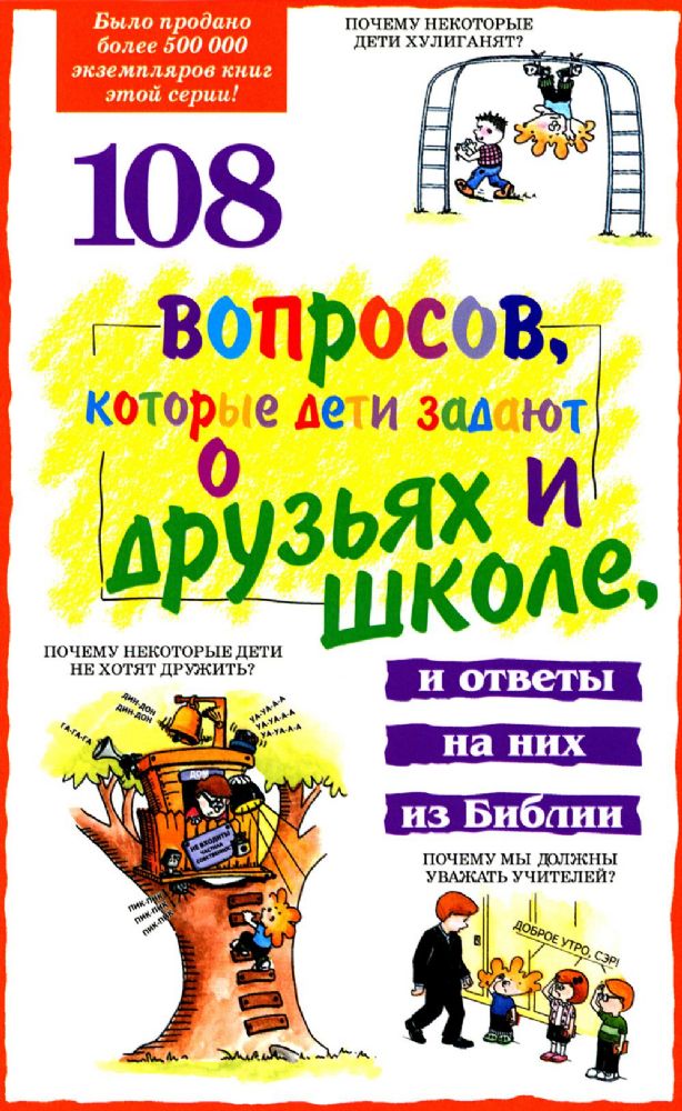 108 вопросов, которые дети задают о друзьях и школе, и ответы на них в Библии