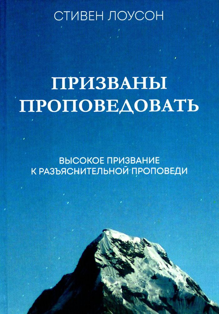 Призваны проповедовать. Высокое призвание к разъснительной проповеди