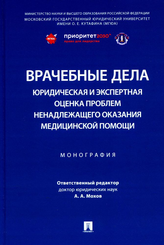 Врачебные дела: юридическая и экспертная оценка проблем ненадлежащего оказания медицинской помощи: монография