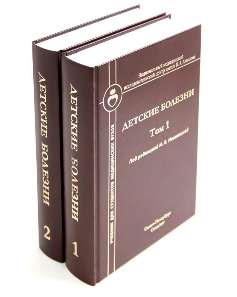 Детские болезни: Учебник для студентов медицинских вузов (комплект в 2-х книг)