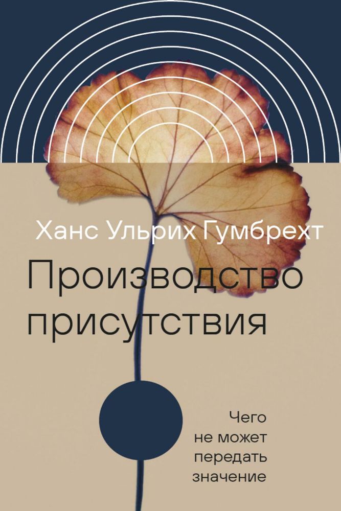 Производство присутствия: Чего не может передать значение. 2-е изд