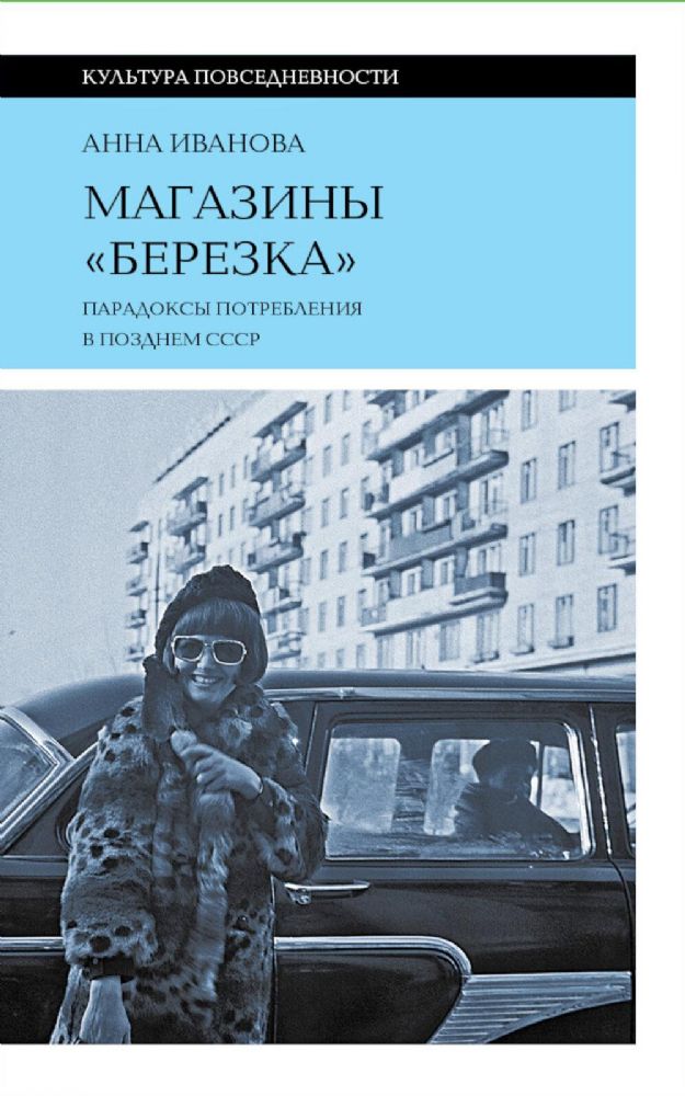 Магазины Березка: парадоксы потребления в позднем СССР. 3-е изд