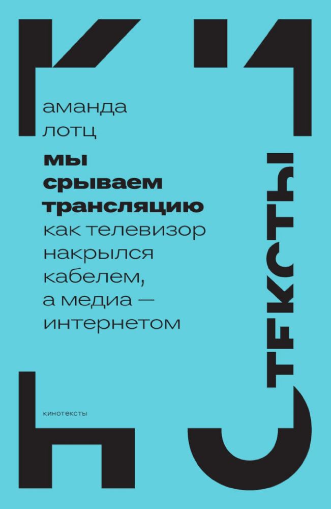 Мы срываем трансляцию: как телевизор накрылся кабелем, а медиа - интернетом