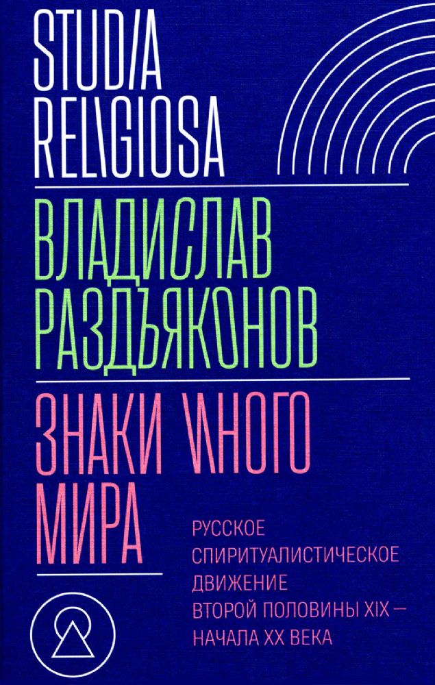 Знаки иного мира. Русское спиритуалистическое движение второй половины XIX — начала XX века