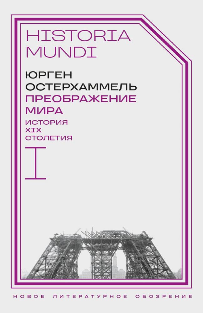 Преображение мира. История XIX столетия. Т.1: Общества в пространстве и времени