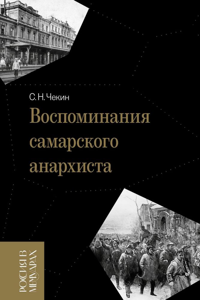 Воспоминания самарского анархиста