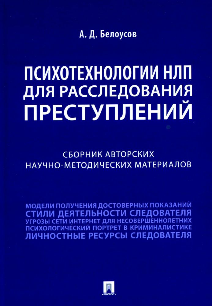 Психотехнологии НЛП для расследования преступлений: сборник авторских научно-методических материалов