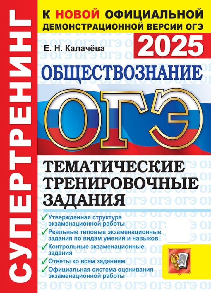 ОГЭ 2025. Обществознание. Тематические тренировочные задания