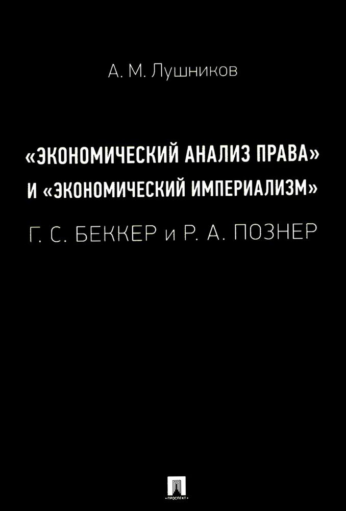 Экономический анализ права и экономический империализм: Г.С. Беккер и Р.А. Познер: монография