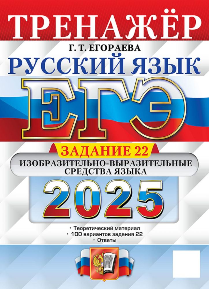 ЕГЭ 2025. Русский язык. Тренажер. Учимся писать сочинение