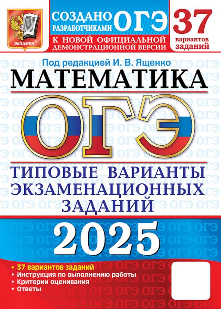 ОГЭ 2025. Математика. 37 вариантов. Типовые варианты экзаменационных заданий