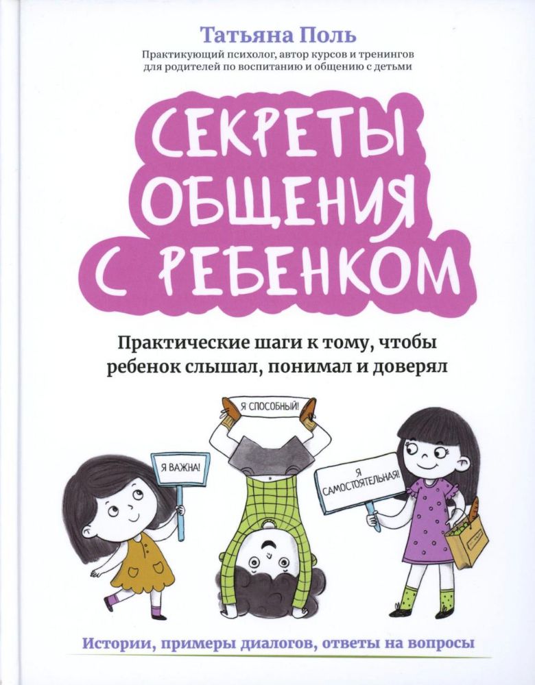 Секреты общения с ребенком: практические шаги к тому, чтобы ребенок слышал, понимал и доверял. 2-е изд