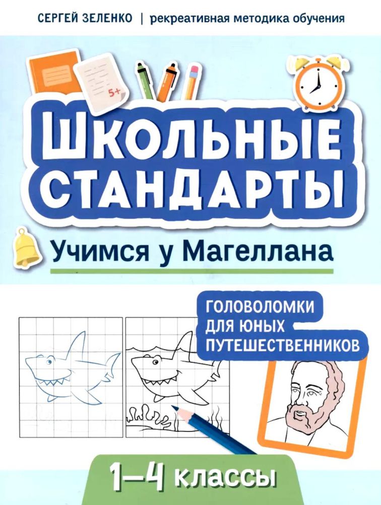 Учимся у Магеллана: головоломки для юных путешественников. 1-4 классы