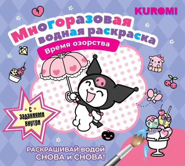 Kuromi. Многоразовая водная раскраска. Время озорства