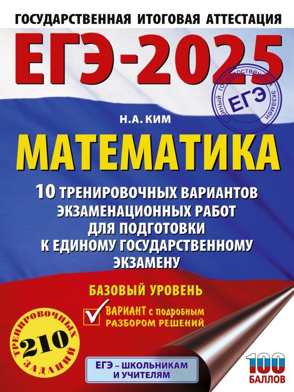 ЕГЭ-2025. Математика (60х84/8). 10 тренировочных вариантов экзаменационных работ для подготовки к единому государственному экзамену. Базовый уровень