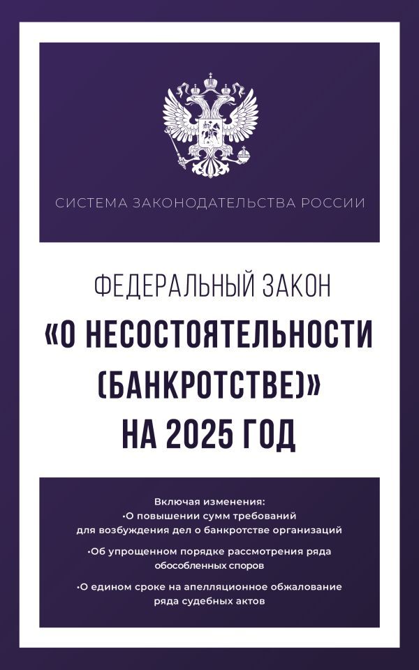 Федеральный закон О несостоятельности (банкротстве) на 2025 год