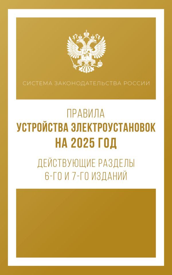 Правила устройства электроустановок на 2025 год. Действующие разделы 6-го и 7-го изданий