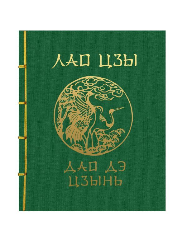 Лао-Цзы. Дао Дэ Цзин. Подарочное издание с традиционным китайским переплетом