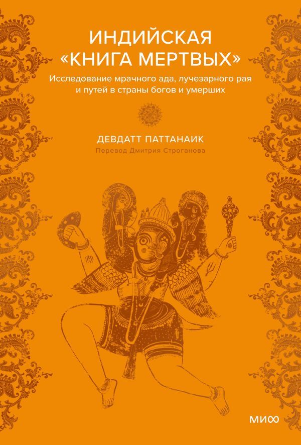 Индийская Книга мертвых. Исследование мрачного ада, лучезарного рая и путей в страны богов и умерших