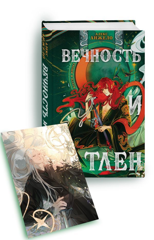 Вечность и Тлен (книга+открытка)