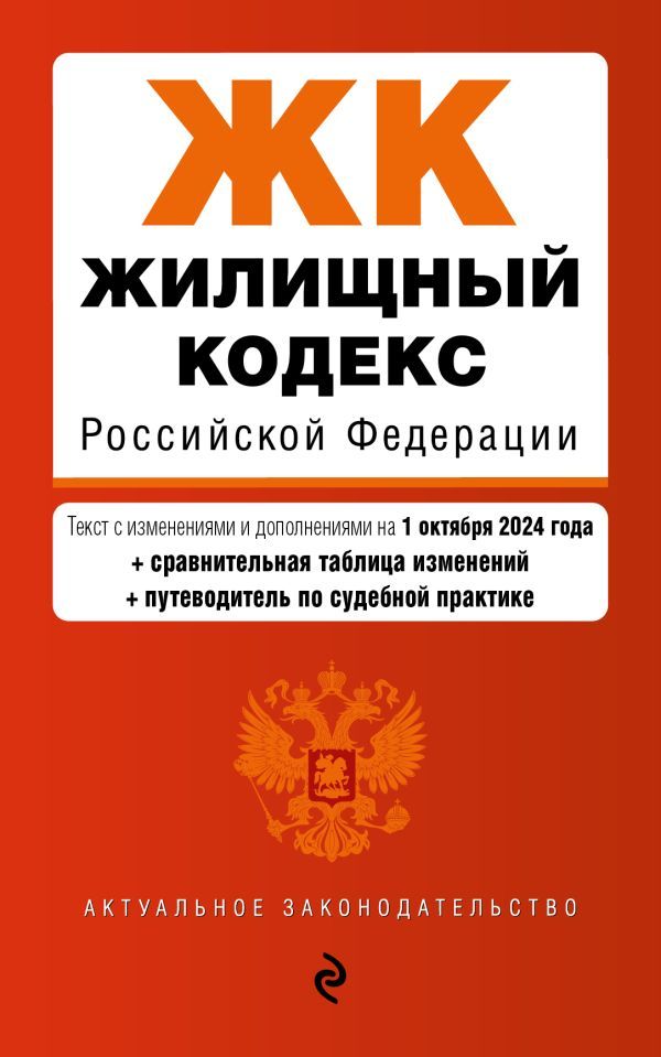 Жилищный кодекс РФ. В ред. на 01.10.24 с табл. изм. и указ. суд. практ. / ЖК РФ