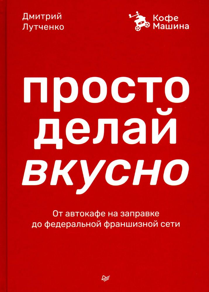 Просто делай вкусно:От автокафе на заправке до федеральной франшизной сети Coffe