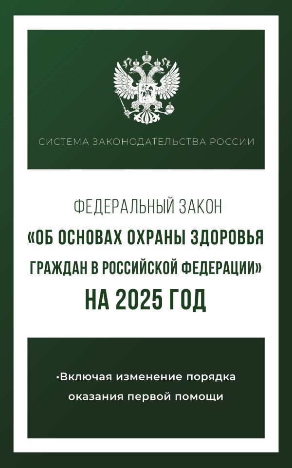 Федеральный закон Об основах охраны здоровья граждан в Российской Федерации на 2025 год