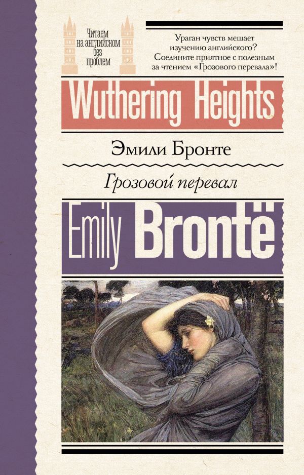 Грозовой перевал = Wuthering Heights