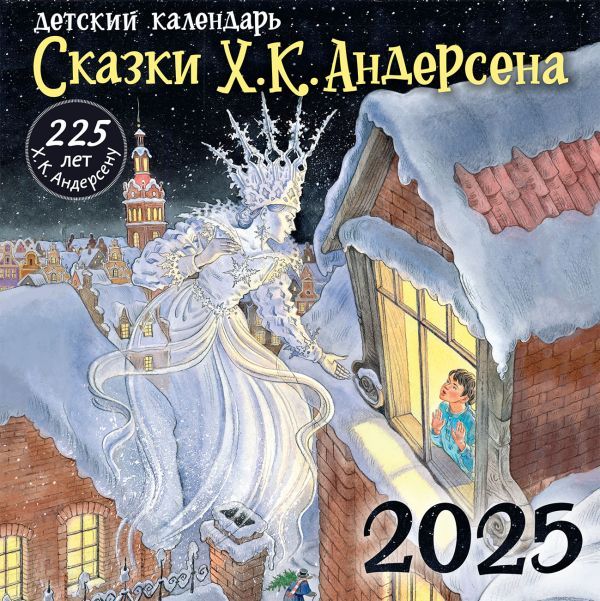 Х. К. Андерсену - 225 лет. Сказки