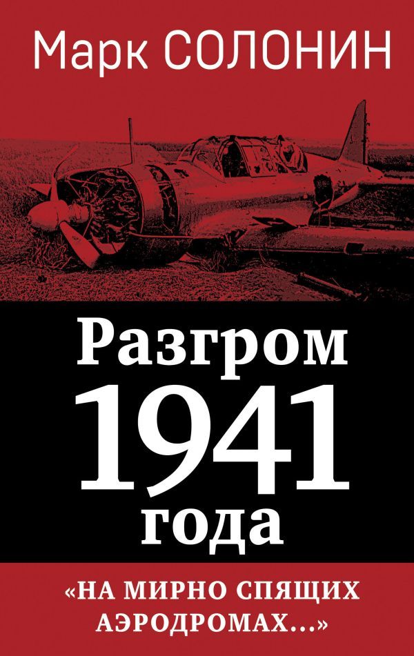 Разгром 1941 года. На мирно спящих аэродромах...