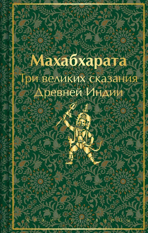 Набор из двух книг: Индийский набор (Махабхарата. Три великих сказания Древней Индии, Мифы Древней Индии)