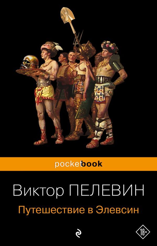 Корпорация TRANSHUMANISM. Набор из 3-х книг: Transhumanism. inc, KGBT+, Путешествие в Элевсин В. Пелевин