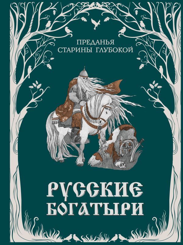 Русские богатыри. Преданья старины глубокой (ил. И. Волковой)