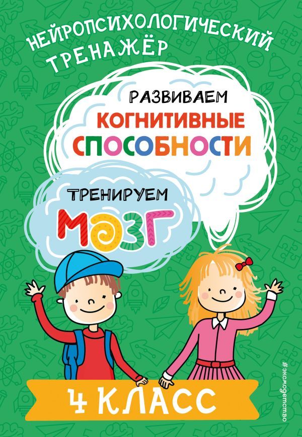 Развиваем когнитивные способности. Тренируем мозг. 4 класс