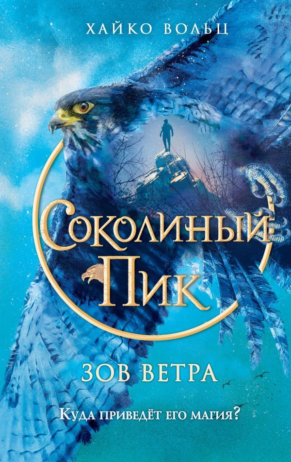 Соколиный пик. Зов ветра (#2)