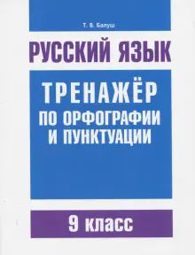 Русский язык 9кл Тренажер по орф-ии и пунктуации