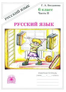 Русский язык 6кл ч2 [Раб. тетр.]