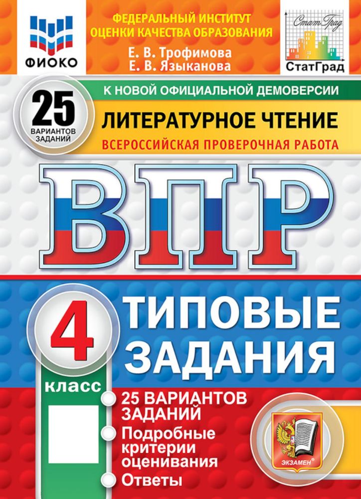 ВПР ФИОКО Литературное чтение 4кл 25 вар. ТЗ Нов.