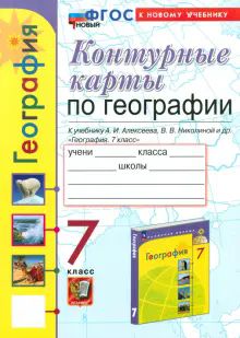 УМК География 7кл Алексеев. К/к Нов