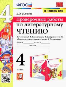 УМК Лит. чт. 4кл Климанова,Горецкий Пров.раб.