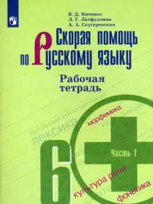 Скорая помощь по русс. яз. 6кл ч1 [Рабочая тетр.]